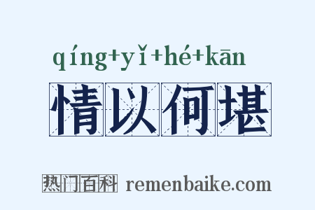 情以何堪是什么意思的图片